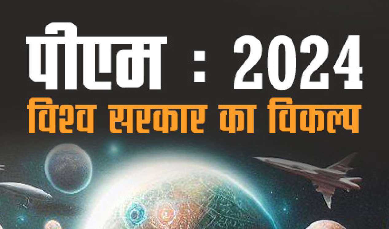 PM : 2024 – Vishwa Sarkar Ka Vikalp